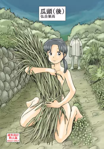 [Awatake (Awatake Takahiro)] 瓜頭(後) DLver [Digital]