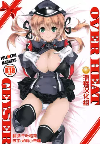 (COMIC1☆9) [FULLMETAL MADNESS (Asahi)] OVER HEAT GEYSER (Kantai Collection -KanColle-) [Chinese] [滑稽汉化组]