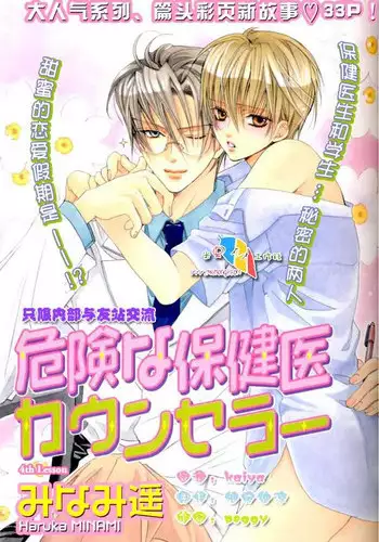 [Minami Haruka] Kiken na Hoken i Kaunsera [Chinese]