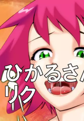 [yoyokkun] Misora-chan Nottorarete WTF! (Ryuusei no Rockman) [chinese] [小丑魚翻譯]