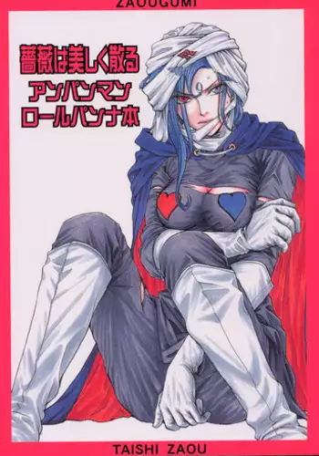 [Zaou Taishi] Anpanman DJ Bara wa Utsukushiku Chiru [RAW]