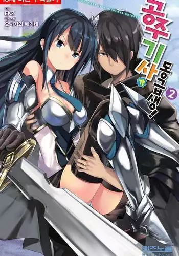 Himekishi ga Classmate! 2 | 공주 기사가 동급생! 2권]