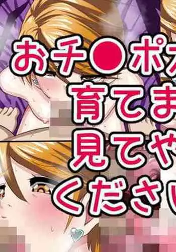 Ochi●po Daisuki ni Sodatemashita Mite Yatte Kudasai Kono