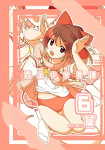 [Rokumonsen (Tamahagane)] Roshutsu Shoujo Itan 6 Hen [Digital]