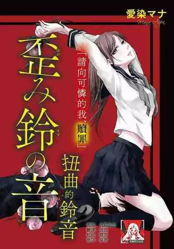 yugami suzunooto | 扭曲的铃音