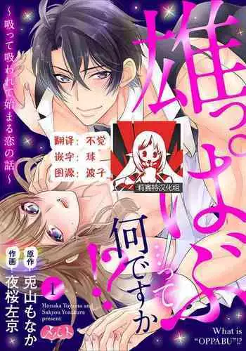 Osuppabu…Tte Nanndesuka! ～Sutte Suwarete Hajimaru Koi no Hanashi～1-4