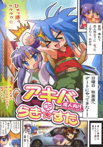 (SC41) [Lezmoe! (Oyu no Kaori)] Akiba de Lucky Star (Lucky Star)