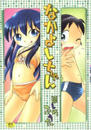 [Hoshino Fuuta] Nakayoshi-chan