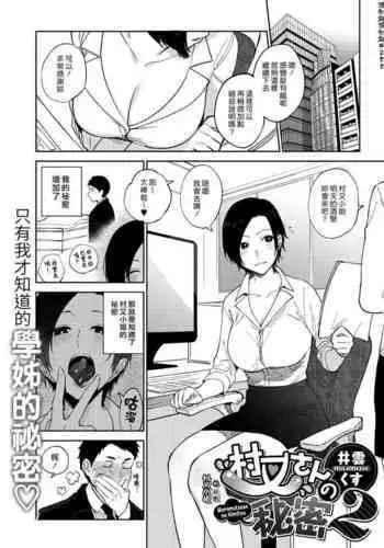 Muramata-san no Himitsu 2 | 村又小姐的秘密 2