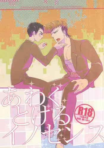 あわくとけるイノセンス (Danganronpa)