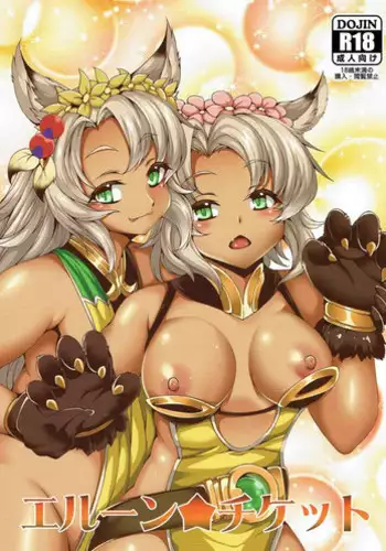 (COMIC1☆11) [Evo.R.B (Takayuki Hiyori)] Elune Ticket (Granblue Fantasy)