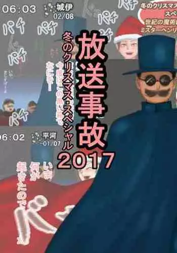 Housou Jiko Fuyu no Christmas Special 2017 - Mister Henrik no Miracle Magic