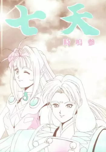 [Gio-Three] Seventh Heaven (Macross 7, Tenchi Muyo)