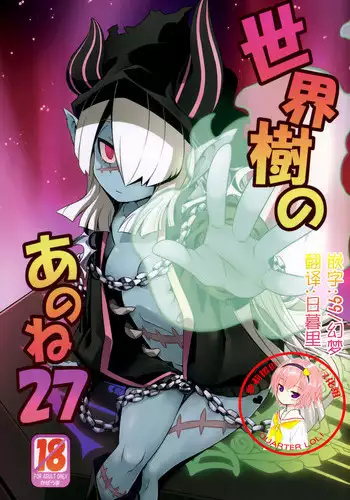 (Gensou no Jukai VIII) [Kazeuma (Minami Star)] Sekaiju no Anone 27 (Etrian Odyssey V) [Chinese] [萝莉援助汉化组]