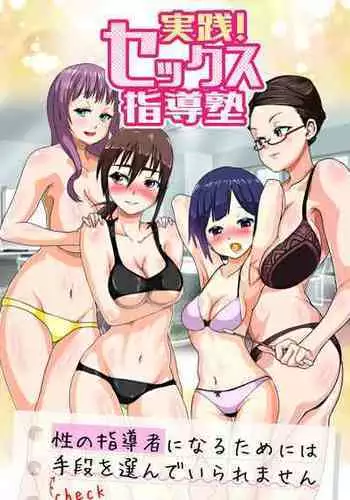 [NCP] Jissen! Sex Shidoujuku ~Sei no Shidousha ni Naru Tame ni wa Shudan wo Eran de Iraremasen~