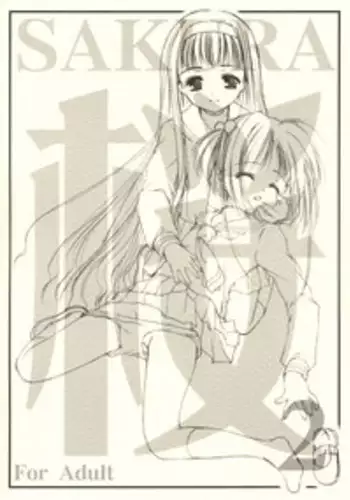 (C63) [Imomuya Honpo (Azuma Yuki)] SAKURA 2 (Card Captor Sakura)