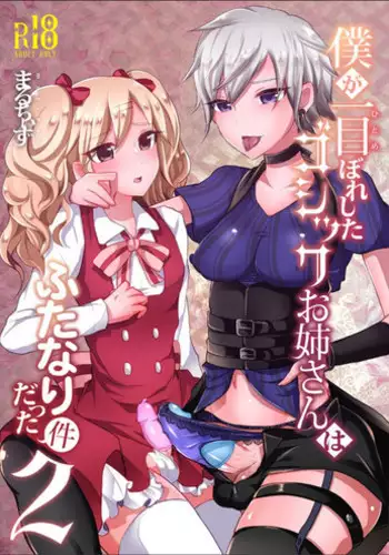 [Maltese (Runrun)] Boku ga Hitomebore Shita Gothic Onee-san wa Futanari datta Ken 2 [Digital]