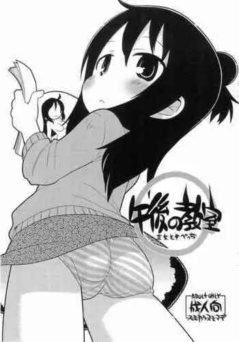 (CCOsaka93) [Sumi Kara Sumi Made (Gabyonuno)] Gogo no Kyoushitsu (Mitsudomoe)