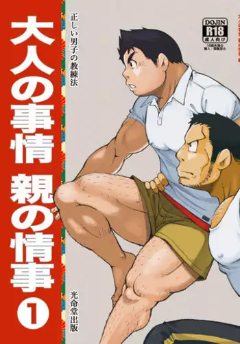 (Yarou Fes 2013 petit) [Kowmeiism (Kasai Kowmei)] Tadashii Danshi no Kyouren-hou Otona no Jijou Oya no Jouji 1