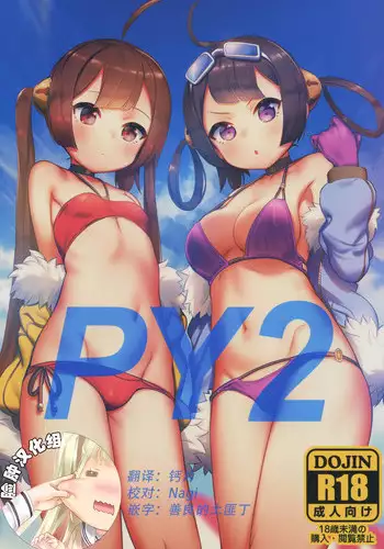 (C94) [PYPYworks (Syamonabe)] PY2 (Azur Lane) [Chinese] [脸肿汉化组]