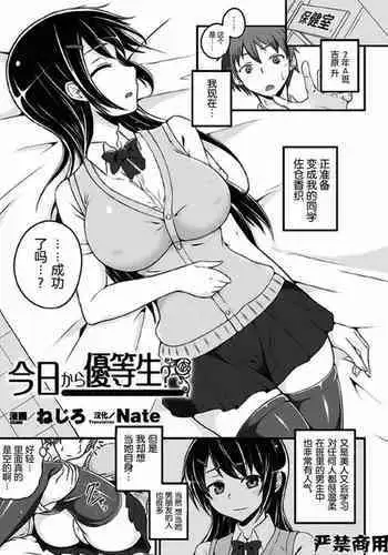 Kyou kara Yuutousei? | 穿上美女优等生的皮?