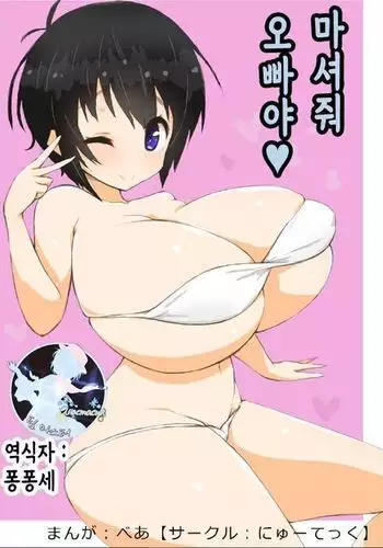 Onii-chan Nonde ne | 오빠야 마셔줘