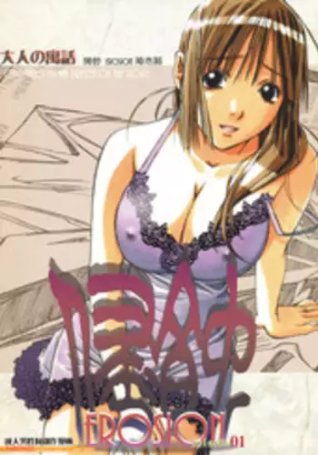[Otonano Gu-wa (Yamada Tarou (Kamei))] EROSION 01 [Chinese] [魔劍个人汉化]