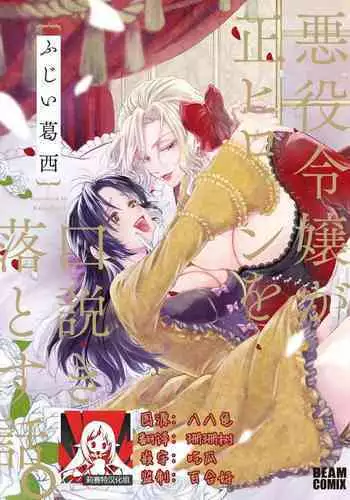 Akuyaku Reijo ga Sei Heroine wo Kodokiotosu Hanashi | 反派大小姐俘获女主角芳心的故事 1-2