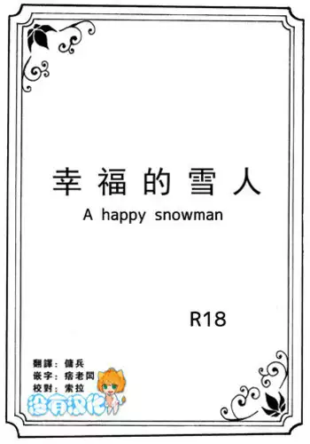 [Nanchuu Erosada] Shiawase na Yukidaruma - A happy snowman | 幸福的雪人 (Frozen) [Chinese] [沒有漢化]