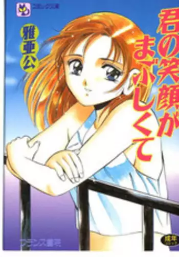 [Maakou] Kimi no egao ga mabushikute