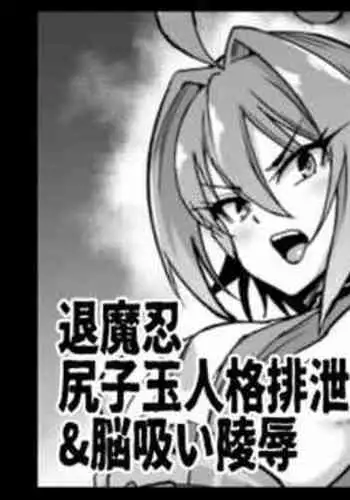 [Fan No Hitori] Taimanin Asagi Kappa ball personality excretion & brain sucking insult / 退魔忍 尻子玉人格排泄&脳吸い陵辱