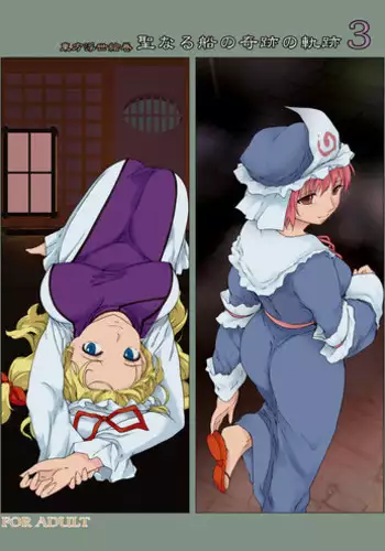 [PARANOIA CAT (Fujiwara Shunichi)] Touhou Ukiyo Emaki Seinaru Seinaru Fune no Kiseki no Kiseki 3 (Touhou Project) [Digital]