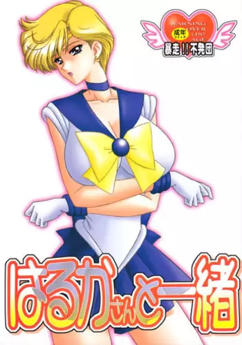 (C74) [Bousou!! Fuhatsu Dan (Takai Biki)] Harukasan To Issho (Bishoujo Senshi Sailor Moon)