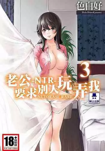 [Shikishiro Konomi] Netoraserare Vol.3 | -NTR-老公要求別人玩弄我 3 [Chinese] [Digital]