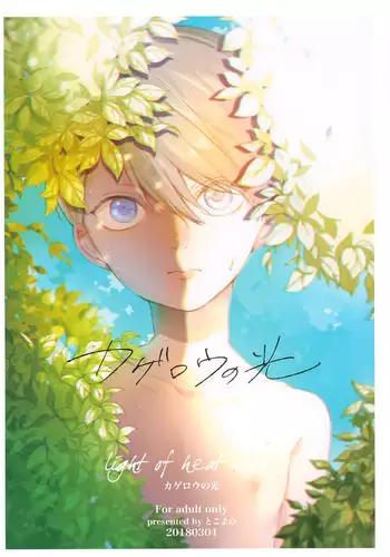 Kagerou no Hikari - light of heat haze