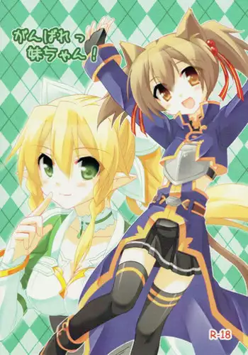 (C83) [Koneko no Manma (Minazoi Kuina)] Ganbare Imouto-chan! (Sword Art Online)