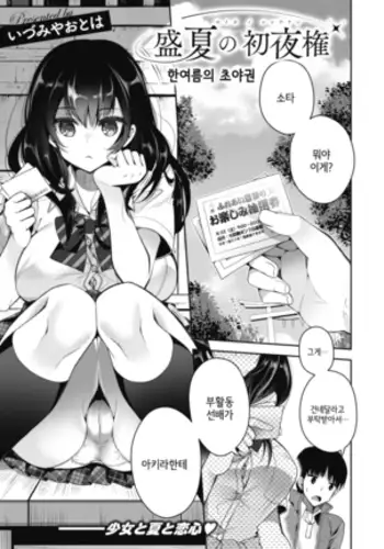 Seika no Shoyaken | 한여름의 초야권
