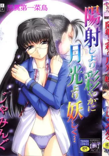 [Jamming] Hizashi yori Azayaka ni, Gekkou yori Ayashiku...