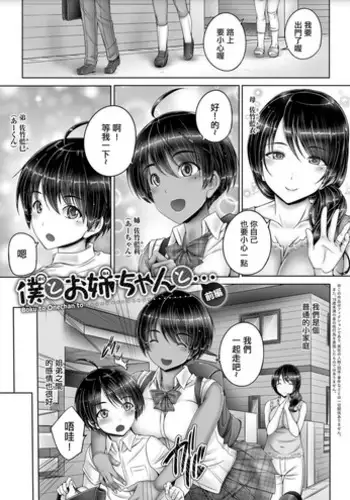 [Otone] Boku to Onee-chan to... (Anethurium) [Chinese] [Dororo君个人漢化] [Digital]