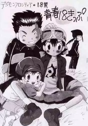 [Kuruguru DNA (Hoshiai Hilo)] Seishun 18 Kippu (Monochro Hyoushi) (Digimon Frontier)