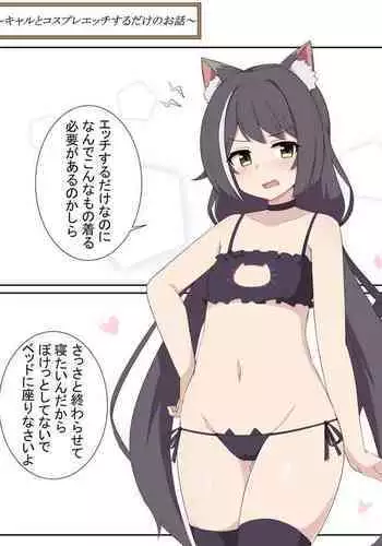 Kyaru to Cosplay Ecchi Suru dake no Ohanashi