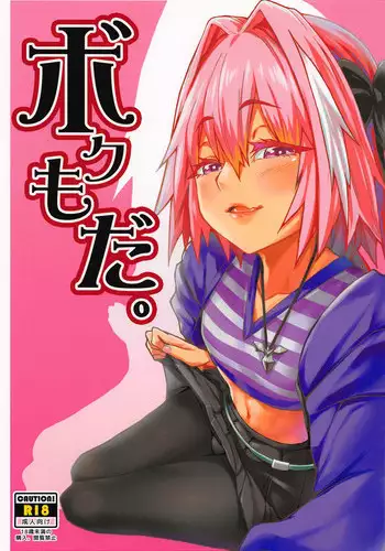 (C94) [San Se Fang (NekoWeapons)] Boku mo da. (Fate/Grand Order)