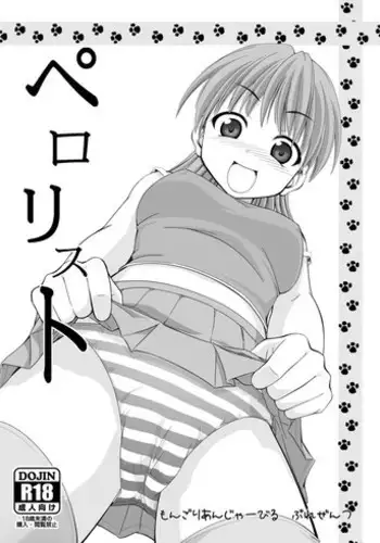 [もんごりあんじゃーびる] ペロリスト