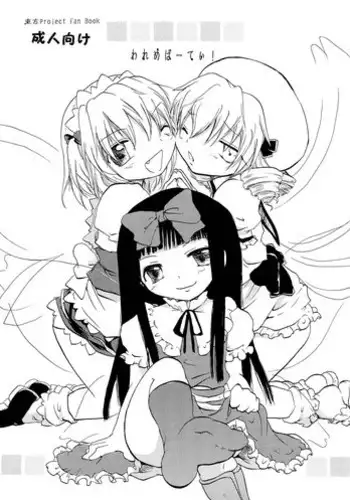 [Otona no Douraku (Orenuma Tooko)] Wareme Party! (Touhou Project) [Digital]