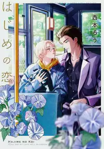 Hajime no Koi | 初始之恋 Ch. 1