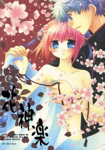 (C70) [Chronolog (Sakurazawa Izumi)] Hana Kagura (Gintama)