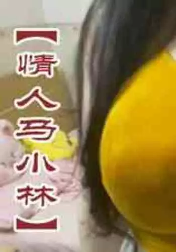 【情人马晓霖】-黑暗魔巢