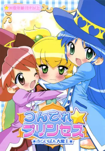 (Princess Festa 2) [Furaipan Daimaou (Chouchin Ankou)] Tsundere Princess (Fushigiboshi no Futagohime) [English] [Mariannana]