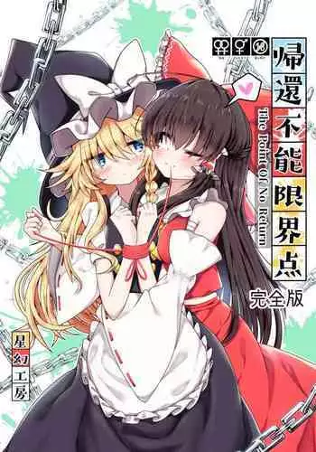 Kikan Funou Genkaiten -The Point Of No Return Kanzenban