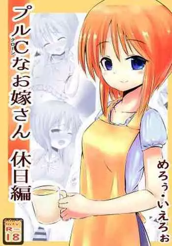 プルCなお嫁さん